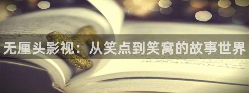 激情欧美影院在线观看：无厘头影视：从笑点到笑窝的故事世界