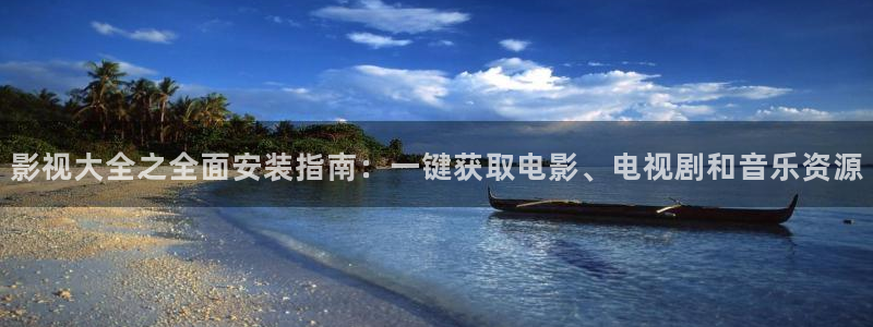 欧美影院子：影视大全之全面安装指南：一键获取电影、电视剧和音乐资源
