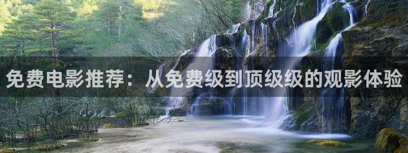 华数欧美影院：免费电影推荐：从免费级到顶级级的观影体验