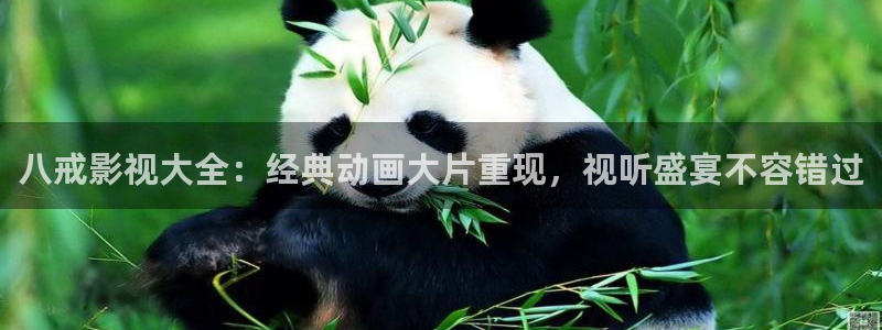欧美影院噜噜影院：八戒影视大全：经典动画大片重现，视听盛宴不容错过