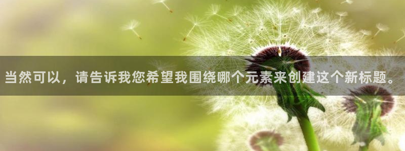 浮力欧美影院：当然可以，请告诉我您希望我围绕哪个元素来创建这个新标题。