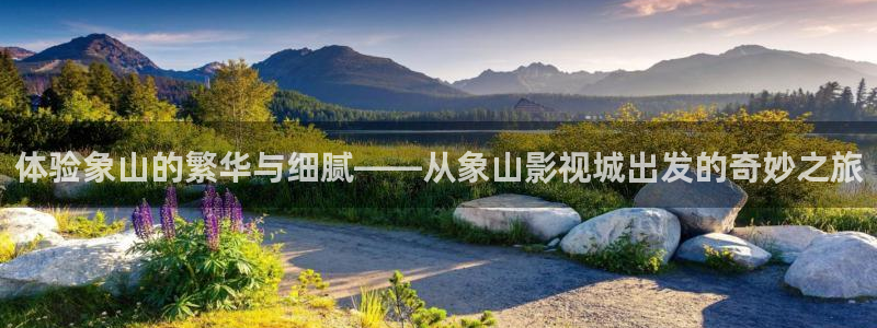 欧美影院.：体验象山的繁华与细腻——从象山影视城出发的奇妙之旅