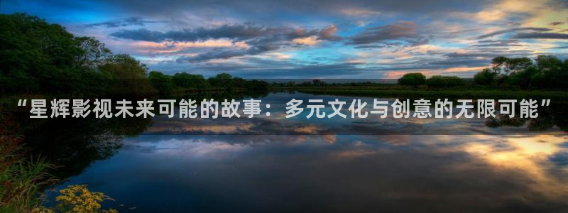 日韩影院欧美影院：“星辉影视未来可能的故事：多元文化与创意的无限可能”