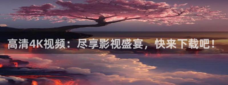 欧美影院在线观看：高清4K视频：尽享影视盛宴，快来下载吧！